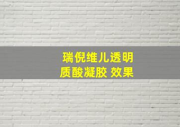 瑞倪维儿透明质酸凝胶 效果